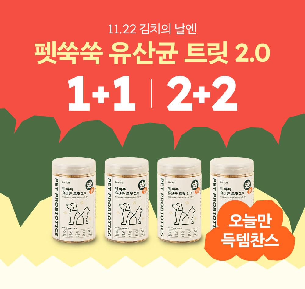 [종료] 11.22 단 하루! 김치의날 펫쑥쑥 유산균 트릿2.0 특가 1+1